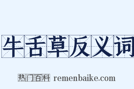 牛舌草反义词是什么意思的图片